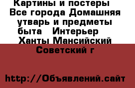 Картины и постеры - Все города Домашняя утварь и предметы быта » Интерьер   . Ханты-Мансийский,Советский г.